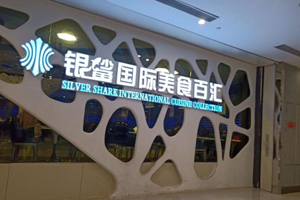 银鲨国际自助餐加盟