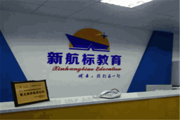北京新航标教育加盟
